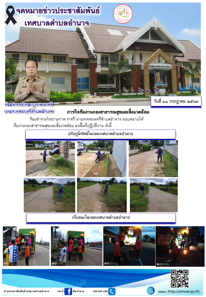 ภารกิจทีมงานกองสาธารณสุขและสิ่งแวดล้อม