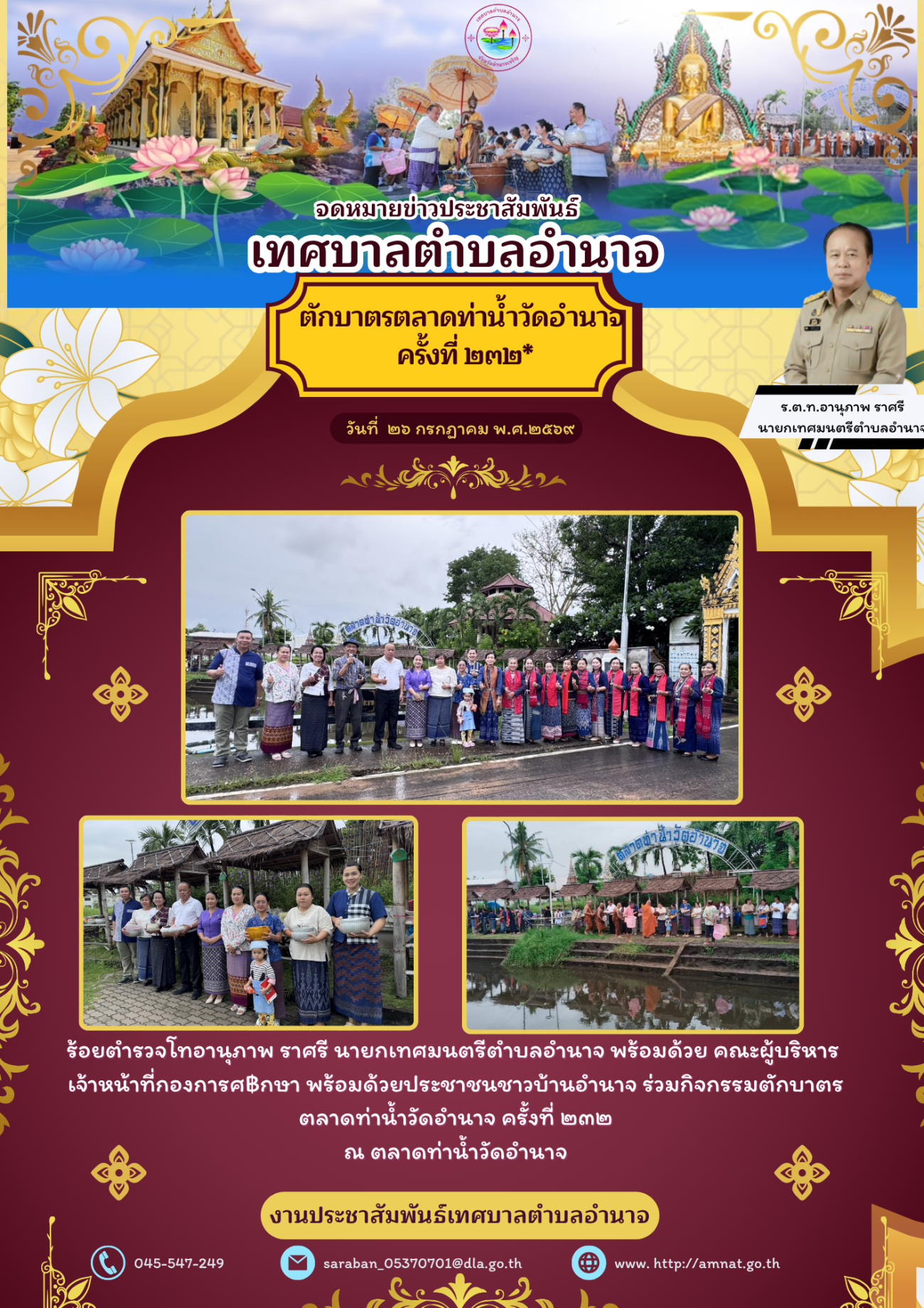 กิจกรรมตักบาตรตลาดท่าน้ำวัดอำนาจ ครั้งที่ ๒๓๒