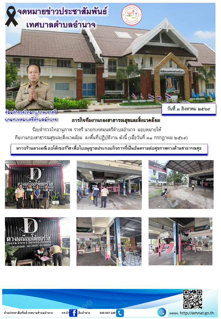 ตรวจร้านดวงมณี ออโต้เซอร์วิส เพื่อใบอนุญาตประกอบกิจการที่เป็นอันตรายต่อสุขภาพทางด้านสาธารณสุข