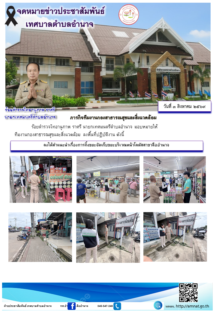 ลงให้คำแนะนำเรื่องการทิ้งขยะจัดเก็บขยะบริเวณหน้าโลตัสสาขาลืออำนาจ