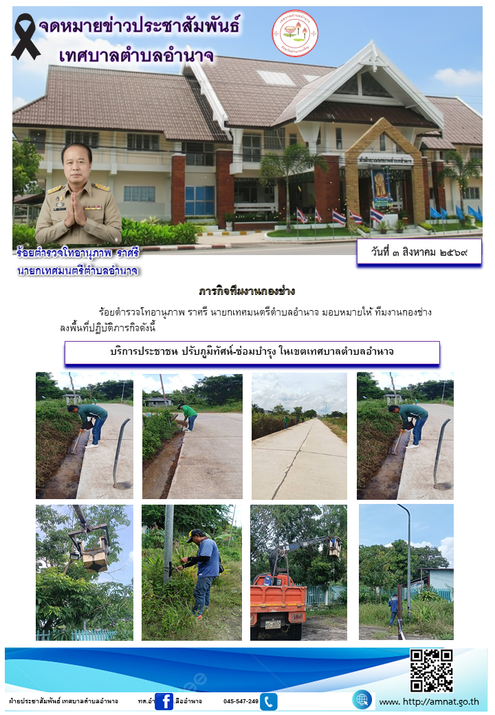 บริการประชาชน ปรับภูมิทัศน์-ซ่อมบำรุง ในเขตเทศบาลตำบลอำนาจ