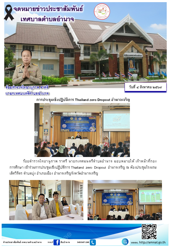 การประชุมเชิงปฏิบัติการ Thailand zero Dropout อำนาจเจริญ