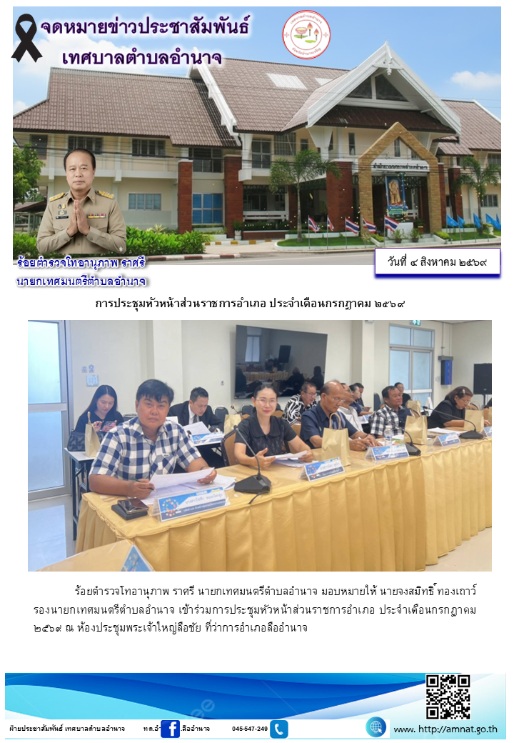 การประชุมหัวหน้าส่วนราชการอำเภอ ประจำเดือนกรกฎาคม ๒๕๖๙