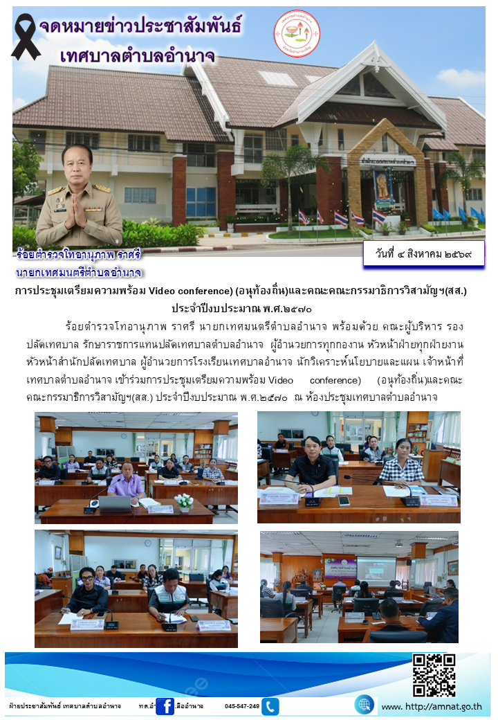 การประชุมเตรียมความพร้อม Video conference) (อนุท้องถิ่น)และคณะคณะกรรมาธิการวิสามัญฯ(สส.)  ประจำปีงบประมาณ พ.ศ.๒๕๗๐