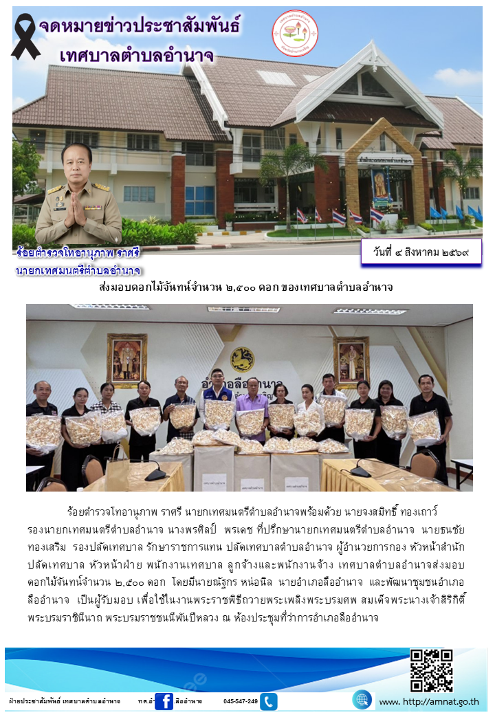 ส่งมอบดอกไม้จันทน์จำนวน ๒,๕๐๐ ดอก ของเทศบาลตำบลอำนาจ