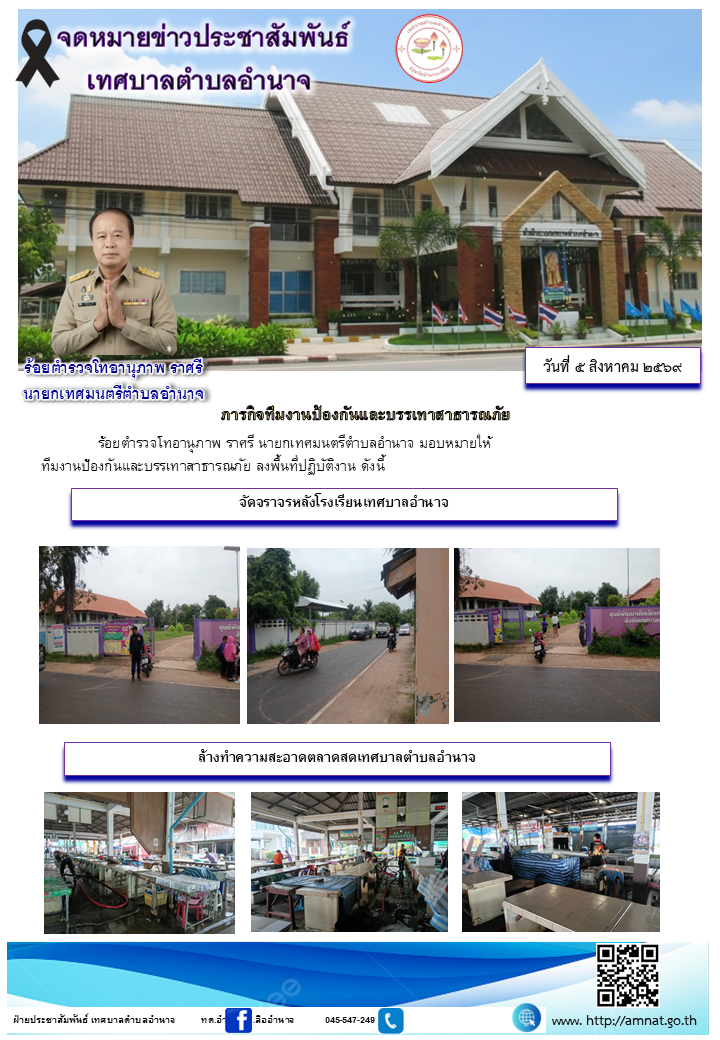 ภารกิจทีมงานป้องกันและบรรเทาสาธารณภัย