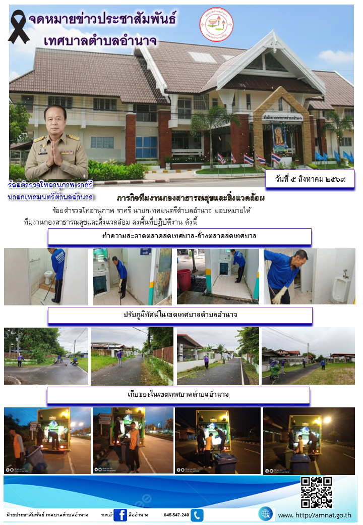 ภารกิจทีมงานกองสาธารณสุขและสิ่งแวดล้อม