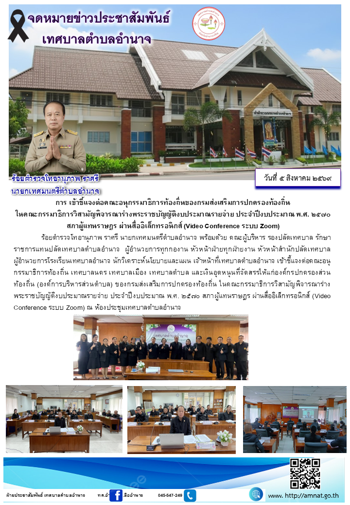 การ เข้าชี้แจงต่อคณะอนุกรรมาธิการท้องถิ่นของกรมส่งเสริมการปกครองท้องถิ่น  ในคณะกรรมาธิการวิสามัญพิจารณาร่างพระราชบัญญัติงบประมาณรายจ่าย ประจำปีงบประมาณ พ.ศ. ๒๕๗๐  สภาผู้แทนราษฎร ผ่านสื่ออิเล็กทรอนิกส์ (Video Conference ระบบ Zoom)