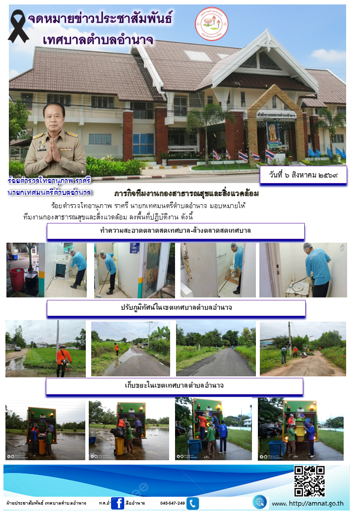 ภารกิจทีมงานกองสาธารณสุขและสิ่งแวดล้อม