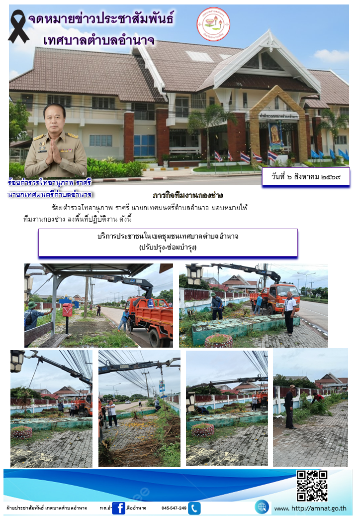 บริการประชาชนในเขตชุมชนเทศบาลตำบลอำนาจ (ปรับปรุง-ซ่อมบำรุง)