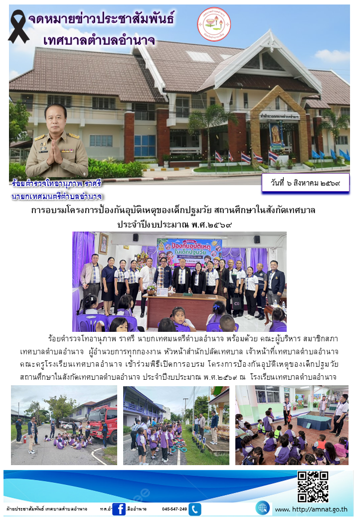 การอบรมโครงการป้องกันอุบัติเหตุของเด็กปฐมวัย สถานศึกษาในสังกัดเทศบาล  ประจำปีงบประมาณ พ.ศ.๒๕๖๙