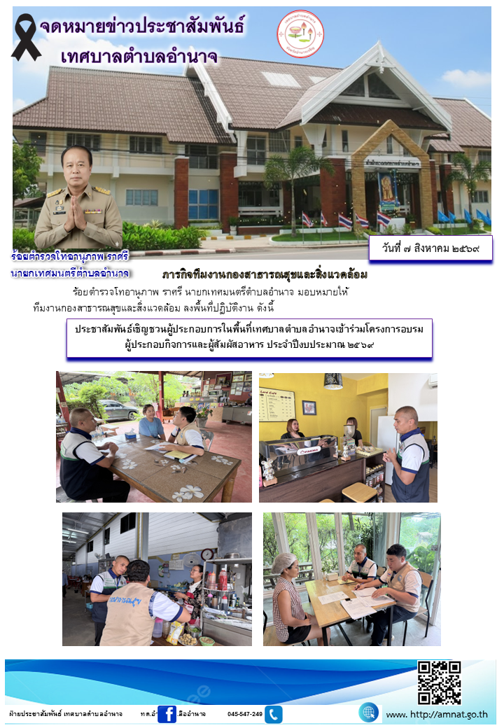 ประชาสัมพันธ์เชิญชวนผู้ประกอบการในพื้นที่เทศบาลตำบลอำนาจเข้าร่วมโครงการอบรมผู้ประกอบกิจการและผู้สัมผัสอาหาร ประจำปีงบประมาณ ๒๕๖๙
