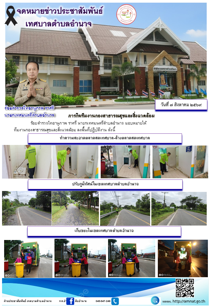 ภารกิจทีมงานกองสาธารณสุขและสิ่งแวดล้อม
