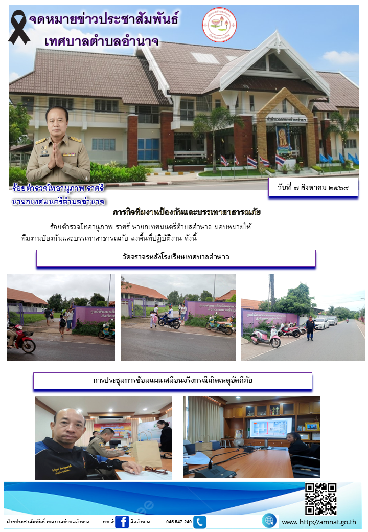 ภารกิจทีมงานป้องกันและบรรเทาสาธารณภัย