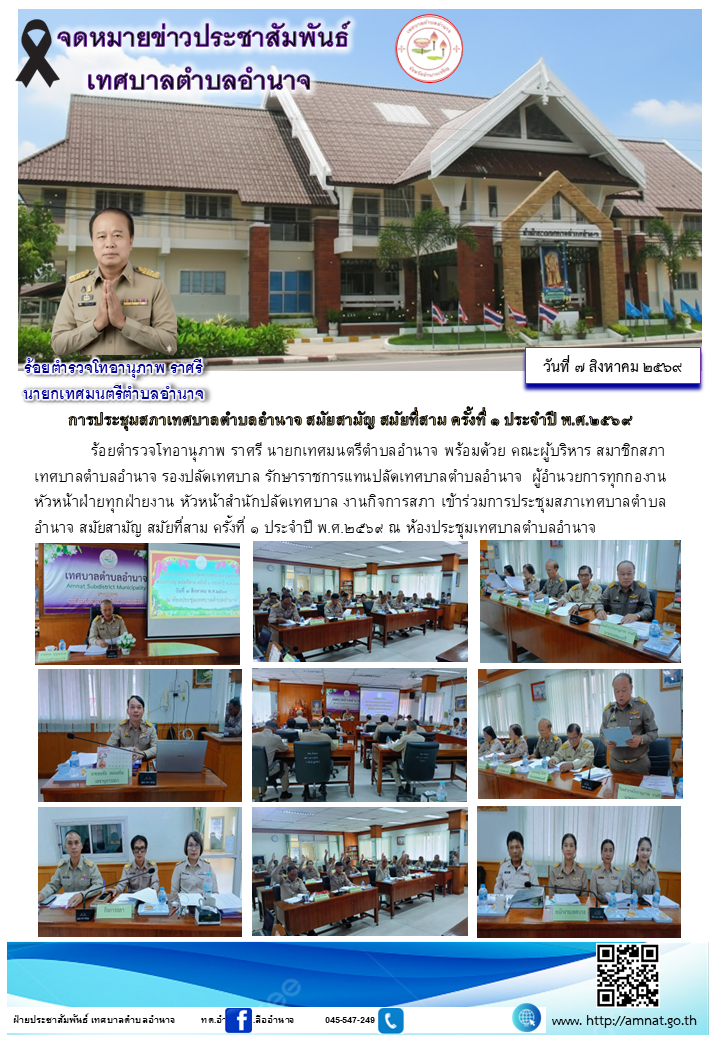 การประชุมสภาเทศบาลตำบลอำนาจ สมัยสามัญ สมัยที่สาม ครั้งที่ ๑ ประจำปี พ.ศ.๒๕๖๙