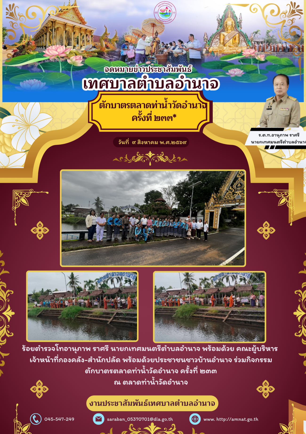 ตักบาตรตลาดท่าน้ำวัดอำนาจ  ครั้งที่ ๒๓๓