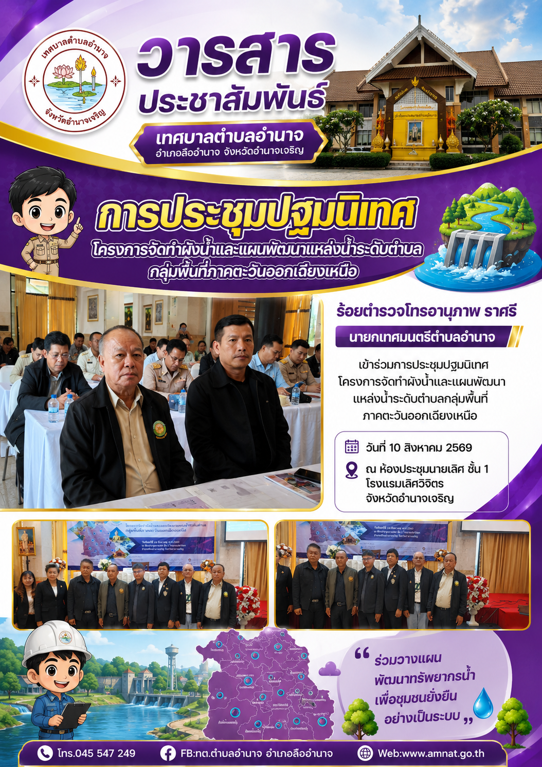 การประชุมปฐมนิเทศ โครงการจัดทำผังน้ำและแผนพัฒนาแหล่งน้ำระดับตำบลกลุ่มพื้นที่ภาคตะวันออกเฉียงเหนือ