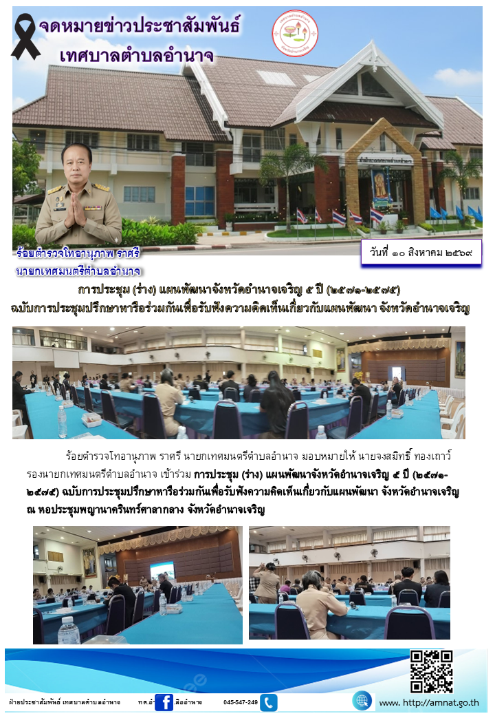 การประชุม (ร่าง) แผนพัฒนาจังหวัดอำนาจเจริญ ๕ ปี (๒๕๗๑-๒๕๗๕)  ฉบับการประชุมปรึกษาหารือร่วมกันเพื่อรับฟังความคิดเห็นเกี่ยวกับแผนพัฒนา จังหวัดอำนาจเจริญ