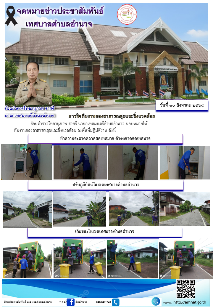 ภารกิจทีมงานกองสาธารณสุขและสิ่งแวดล้อม