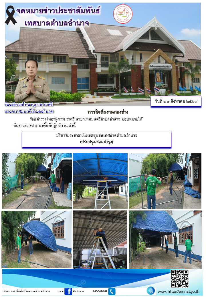 บริการประชาชนในเขตชุมชนเทศบาลตำบลอำนาจ (ปรับปรุง-ซ่อมบำรุง)