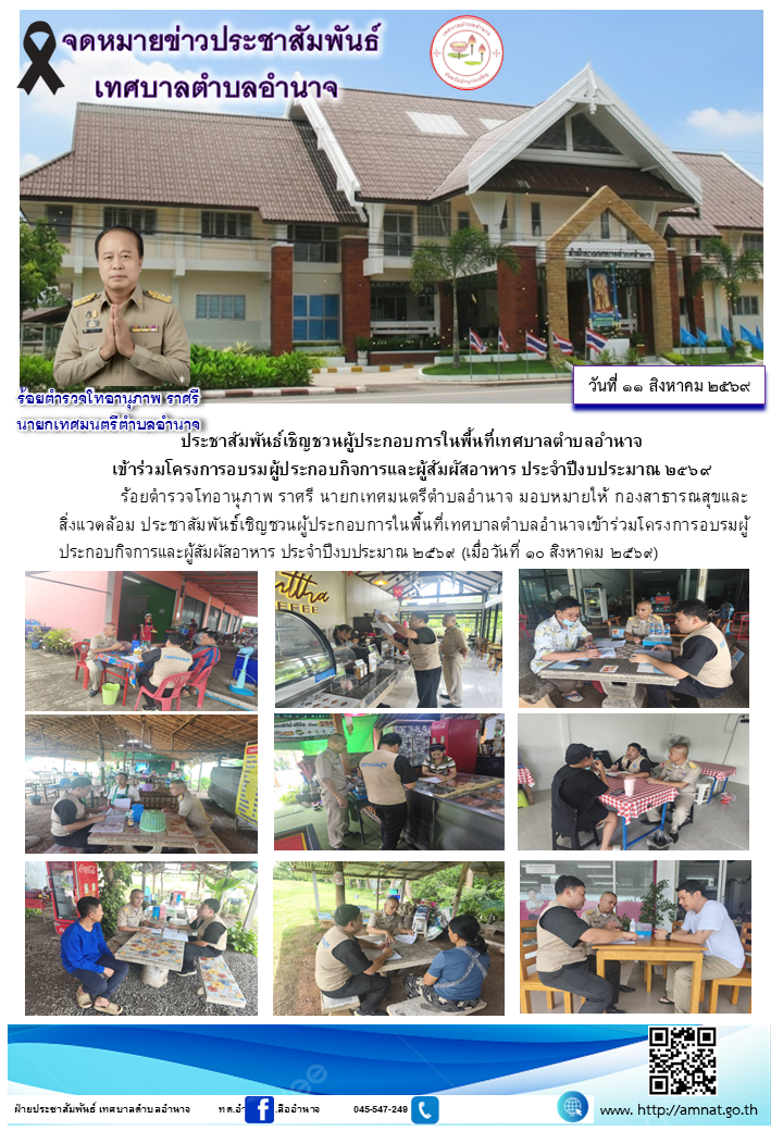 ประชาสัมพันธ์เชิญชวนผู้ประกอบการในพื้นที่เทศบาลตำบลอำนาจ เข้าร่วมโครงการอบรมผู้ประกอบกิจการและผู้สัมผัสอาหาร ประจำปีงบประมาณ ๒๕๖๙