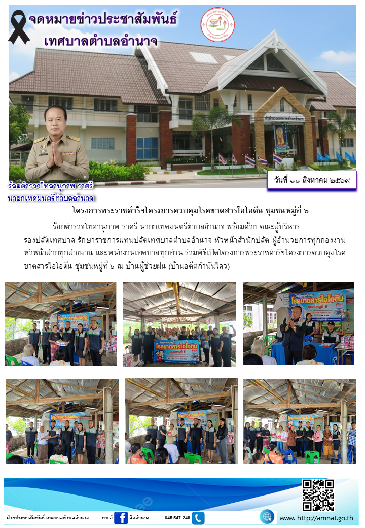 โครงการพระราชดำริฯโครงการควบคุมโรคขาดสารไอโอดีน ชุมชนหมู่ที่ ๖