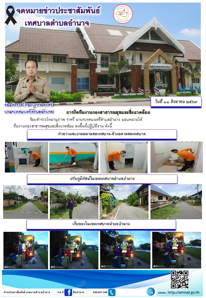 ภารกิจทีมงานกองสาธารณสุขและสิ่งแวดล้อม