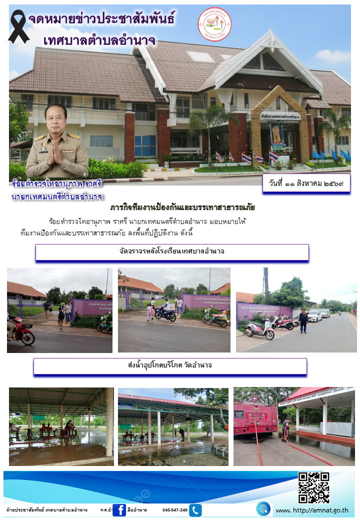 ภารกิจทีมงานป้องกันและบรรเทาสาธารณภัย