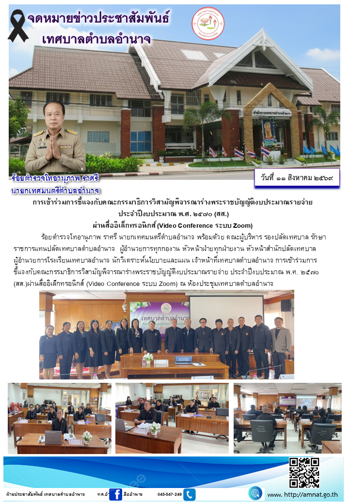 การเข้าร่วมการชี้แจงกับคณะกรรมาธิการวิสามัญพิจารณาร่างพระราชบัญญัติงบประมาณรายจ่าย  ประจำปีงบประมาณ พ.ศ. ๒๕๗๐ (สส.) ผ่านสื่ออิเล็กทรอนิกส์ (Video Conference ระบบ Zoom)