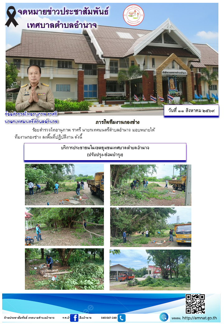บริการประชาชนในเขตชุมชนเทศบาลตำบลอำนาจ (ปรับปรุง-ซ่อมบำรุง)