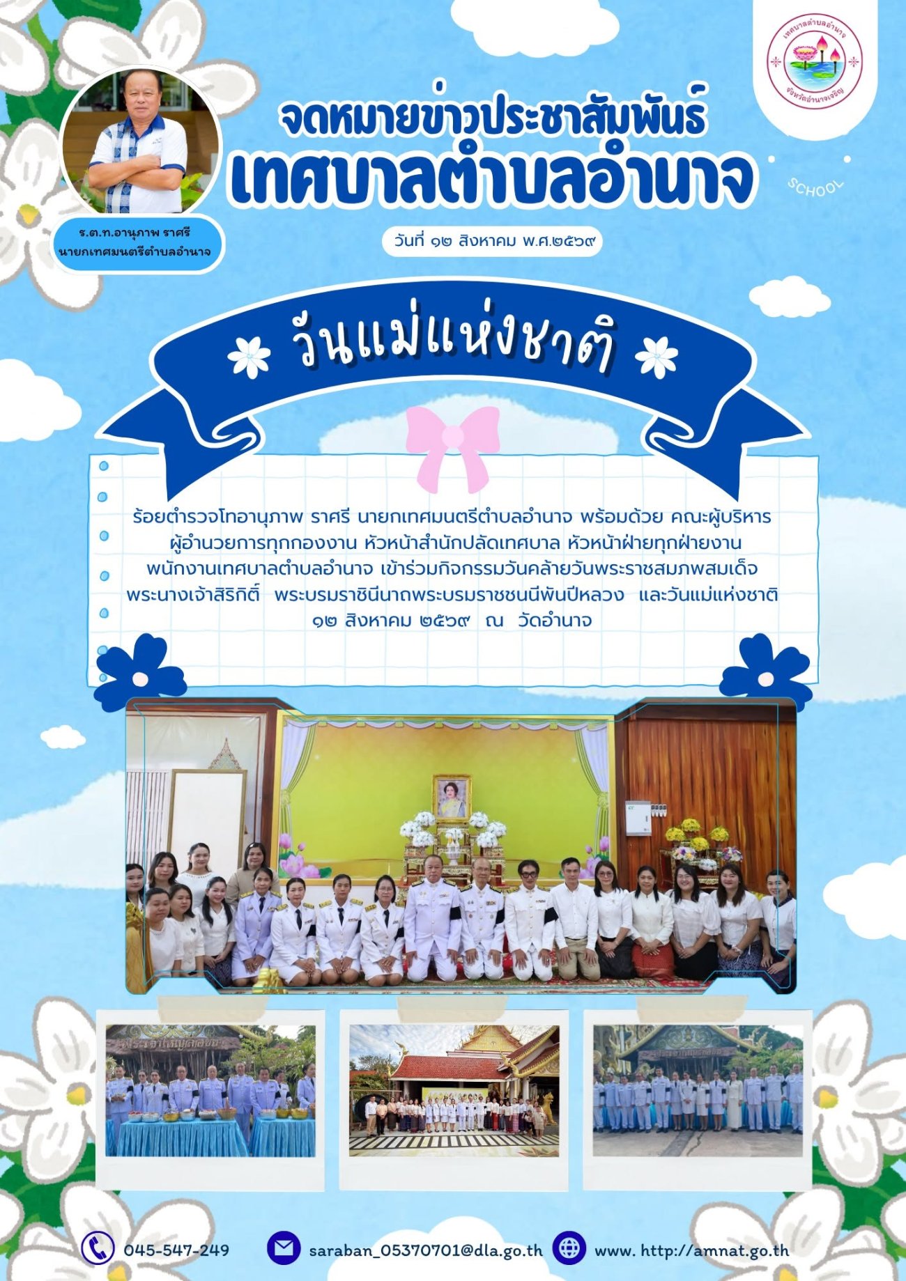 กิจกรรมเนื่องในวันคล้ายวันพระราชสมภพสมเด็จพระนางเจ้าสิริกิติ์  พระบรมราชินีนาถพระบรมราชชนนีพันปีหลวง  และวันแม่แห่งชาติ