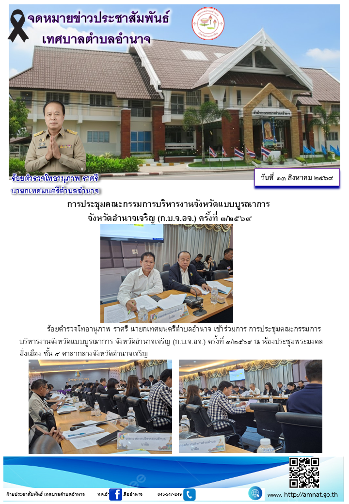 การประชุมคณะกรรมการบริหารงานจังหวัดแบบบูรณาการ  จังหวัดอำนาจเจริญ (ก.บ.จ.อจ.) ครั้งที่ ๓/๒๕๖๙