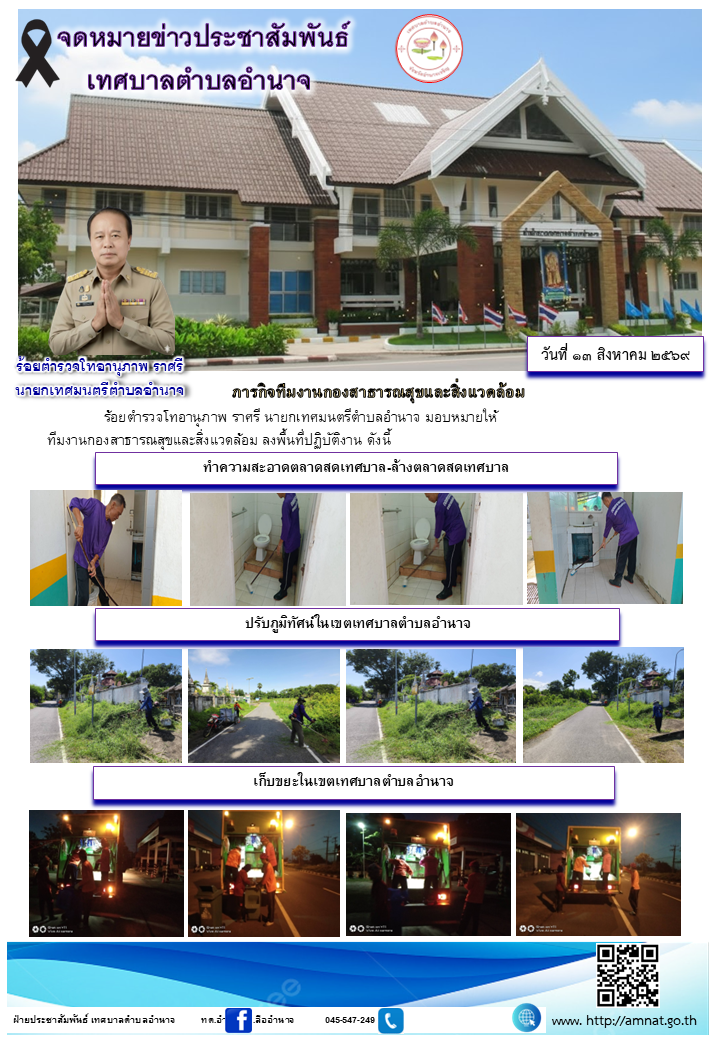 ภารกิจทีมงานกองสาธารณสุขและสิ่งแวดล้อม