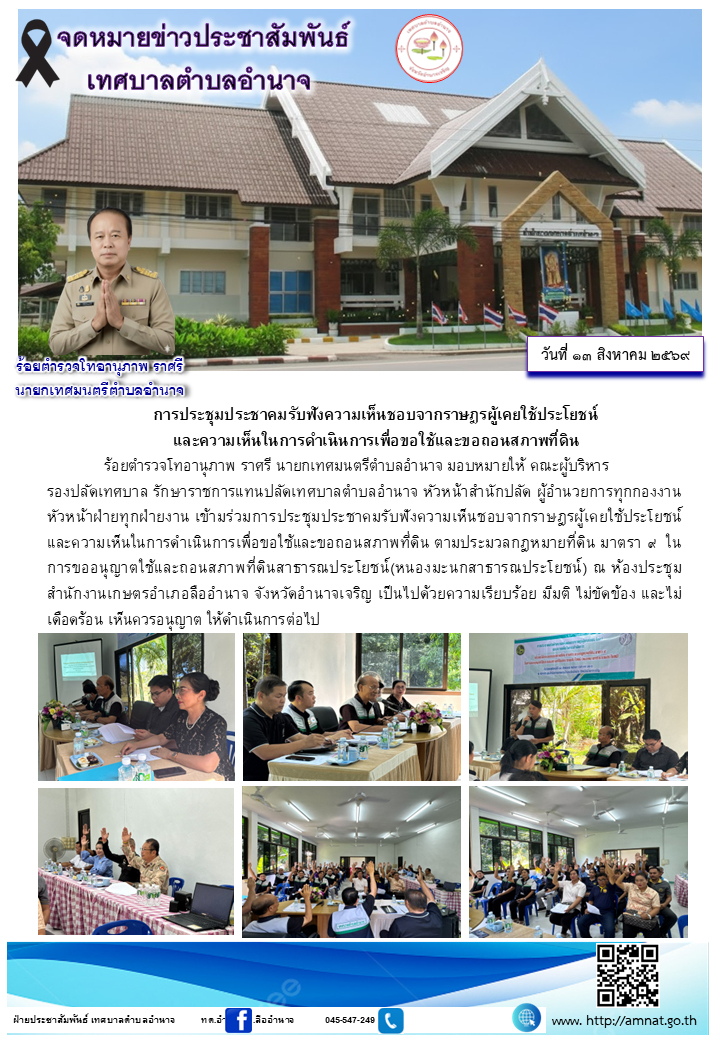 การประชุมประชาคมรับฟังความเห็นชอบจากราษฎรผู้เคยใช้ประโยชน์ และความเห็นในการดำเนินการเพื่อขอใช้และขอถอนสภาพที่ดิน
