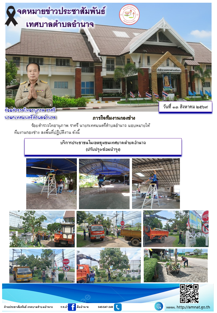 บริการประชาชนในเขตชุมชนเทศบาลตำบลอำนาจ (ปรับปรุง-ซ่อมบำรุง)