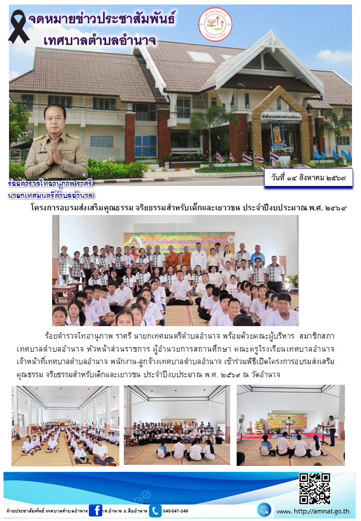 โครงการอบรมส่งเสริมคุณธรรม จริยธรรมสำหรับเด็กและเยาวชน ประจำปีงบประมาณ พ.ศ. ๒๕๖๙