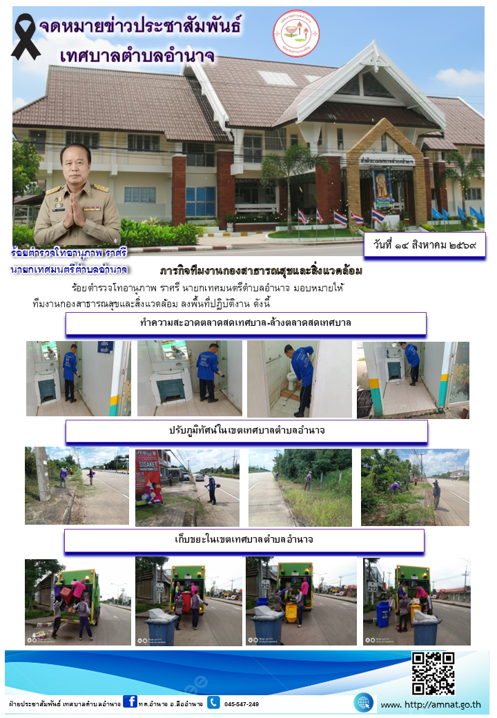 ภารกิจทีมงานกองสาธารณสุขและสิ่งแวดล้อม
