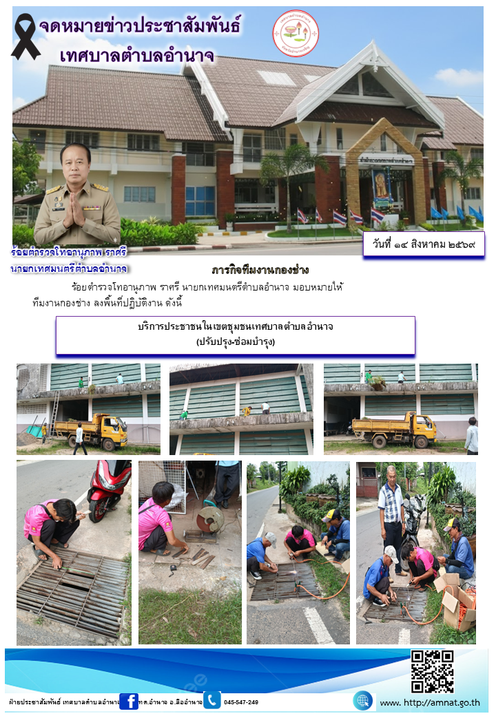 บริการประชาชนในเขตชุมชนเทศบาลตำบลอำนาจ (ปรับปรุง-ซ่อมบำรุง)