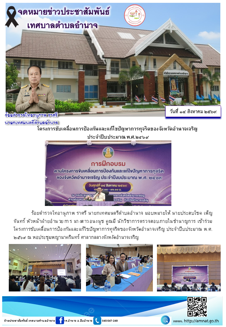 โครงการขับเคลื่อนการป้องกันและแก้ไขปัญหาการทุจริตของจังหวัดอำนาจเจริญ  ประจำปีบประมาณ พ.ศ.๒๕๖๙