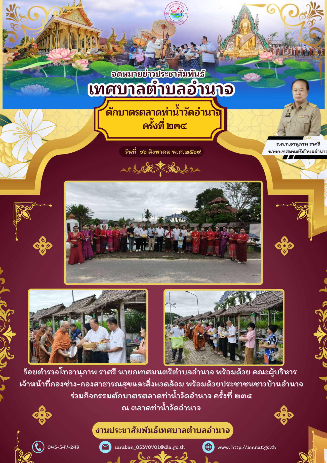 กิจกรรมตักบาตรตลาดท่าน้ำวัดอำนาจ ครั้งที่ ๒๓๔