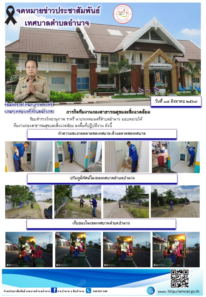 ภารกิจทีมงานกองสาธารณสุขและสิ่งแวดล้อม