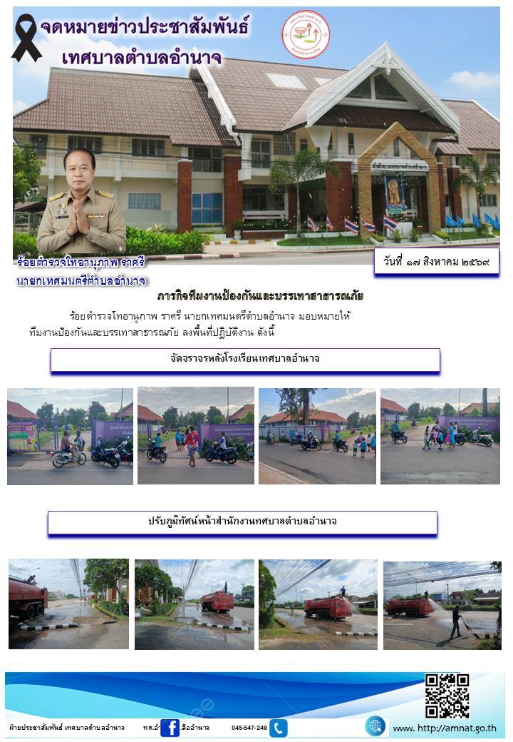 ภารกิจทีมงานป้องกันและบรรเทาสาธารณภัย
