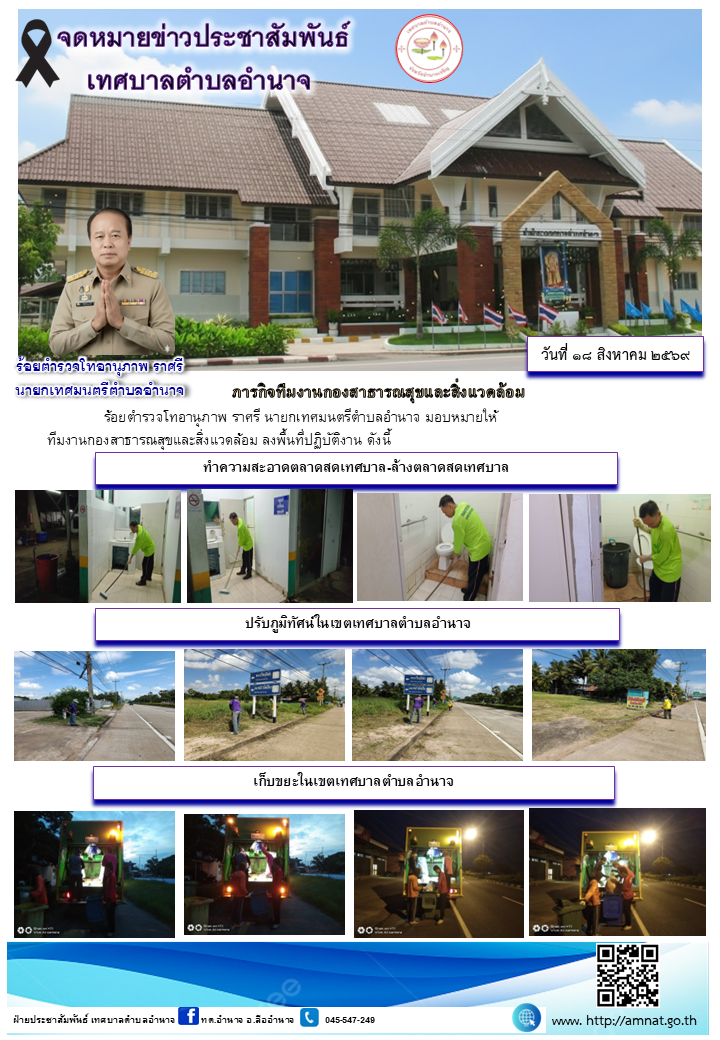 ภารกิจทีมงานกองสาธารณสุขและสิ่งแวดล้อม