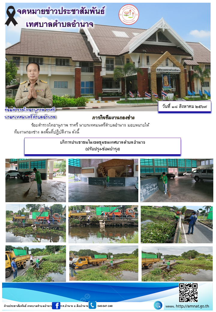 บริการประชาชนในเขตชุมชนเทศบาลตำบลอำนาจ (ปรับปรุง-ซ่อมบำรุง)