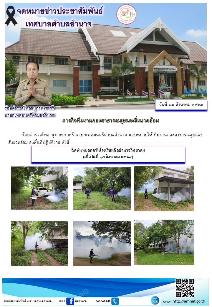 ฉีดพ่นหมอกควันโรงเรียนลืออำนาจวิทยาคม