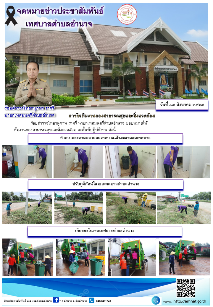 ภารกิจทีมงานกองสาธารณสุขและสิ่งแวดล้อม
