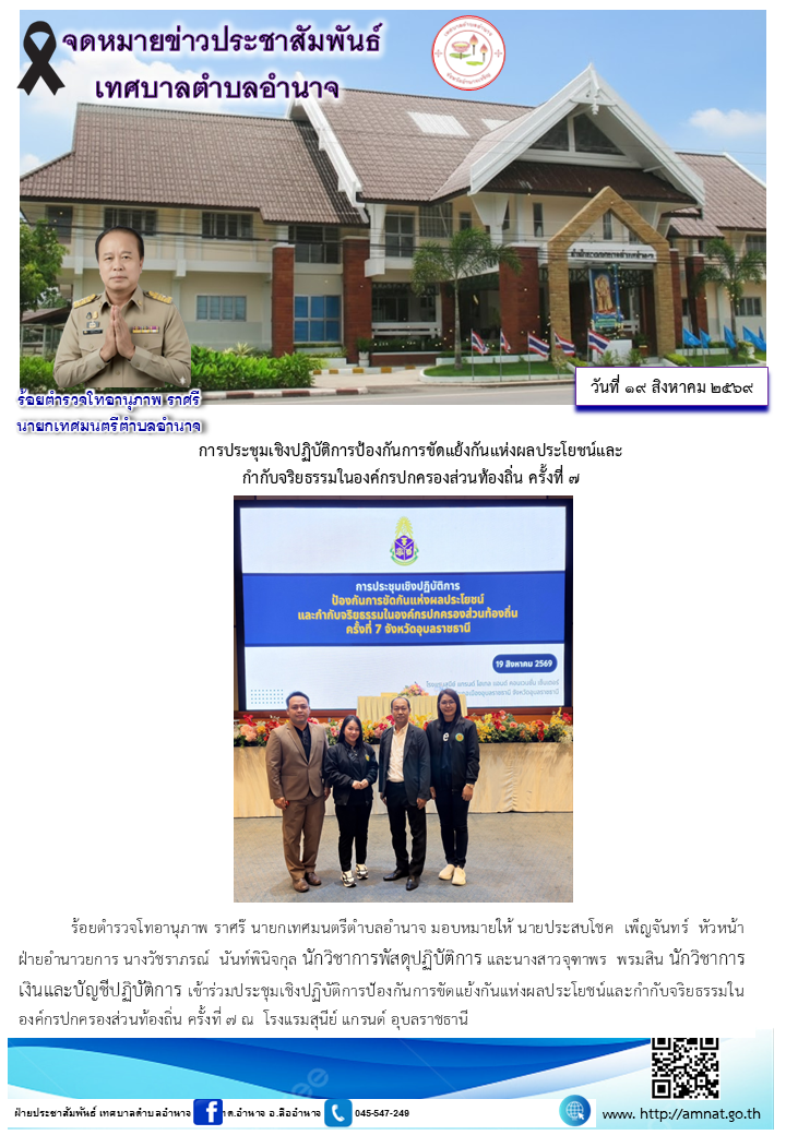 การประชุมเชิงปฏิบัติการป้องกันการขัดแย้งกันแห่งผลประโยชน์และ กำกับจริยธรรมในองค์กรปกครองส่วนท้องถิ่น ครั้งที่ ๗