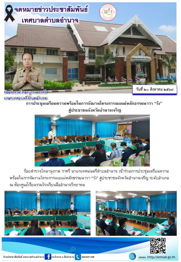 การประชุมเตรียมความพร้อมในการจัดงานโครงการเผยแผ่หลักธรรมนาวา “วัง”  สู่ประชาชนจังหวัดอำนาจเจริญ