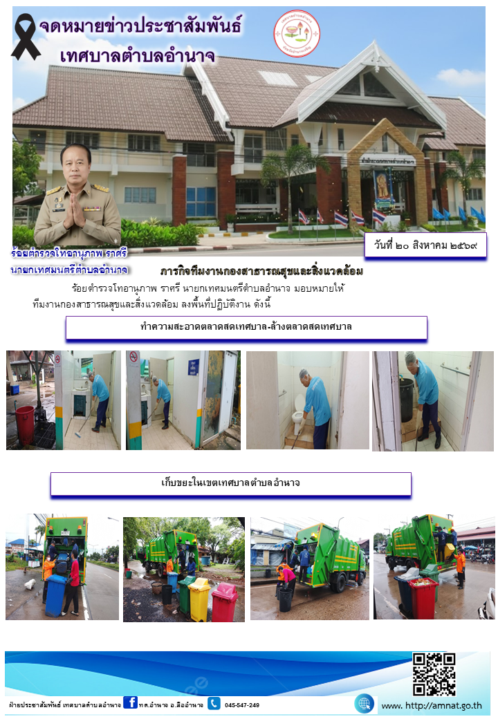 ภารกิจทีมงานกองสาธารณสุขและสิ่งแวดล้อม