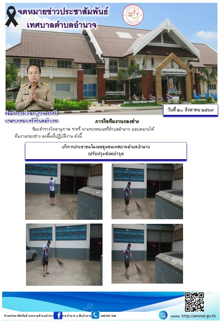 บริการประชาชนในเขตชุมชนเทศบาลตำบลอำนาจ (ปรับปรุง-ซ่อมบำรุง)